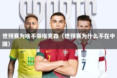 世预赛为啥不带埃克森（世预赛为什么不在中国）