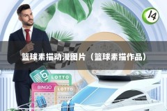 篮球素描动漫图片（篮球素描作品）