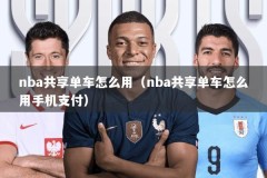 nba共享单车怎么用（nba共享单车怎么用手机支付）