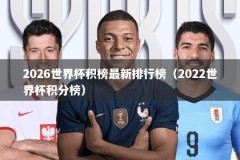 2026世界杯积榜最新排行榜（2022世界杯积分榜）