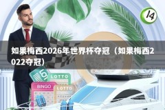 如果梅西2026年世界杯夺冠（如果梅西2022夺冠）