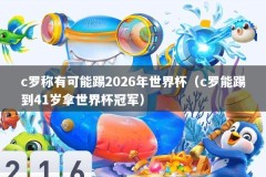 c罗称有可能踢2026年世界杯（c罗能踢到41岁拿世界杯冠军）