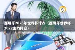西班牙2026年世界杯球衣（西班牙世界杯2022主力阵容）
