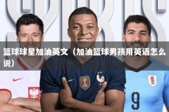 篮球球星加油英文（加油篮球男孩用英语怎么说）