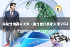 国足世预赛来天津（国足世预赛来天津了吗）