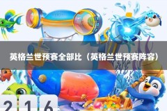 英格兰世预赛全部比（英格兰世预赛阵容）