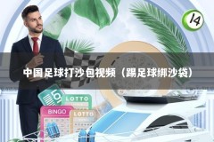 中国足球打沙包视频（踢足球绑沙袋）
