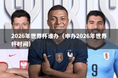 2026年世界杯谁办（申办2026年世界杯时间）