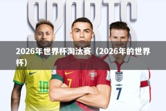 2026年世界杯淘汰赛（2026年的世界杯）