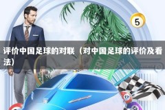 评价中国足球的对联（对中国足球的评价及看法）