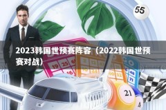2023韩国世预赛阵容（2022韩国世预赛对战）