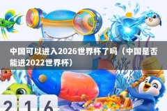 中国可以进入2026世界杯了吗（中国是否能进2022世界杯）