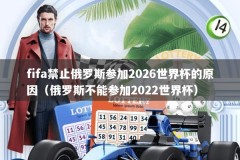 fifa禁止俄罗斯参加2026世界杯的原因（俄罗斯不能参加2022世界杯）
