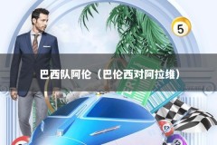 巴西队阿伦（巴伦西对阿拉维）