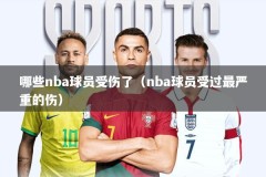 哪些nba球员受伤了（nba球员受过最严重的伤）