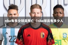 nba有多少球员死亡（nba球员有多少人）