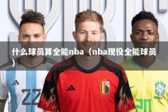 什么球员算全能nba（nba现役全能球员）