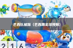 巴西队被踩（巴西踢足球视频）