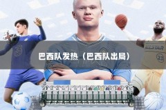 巴西队发热（巴西队出局）