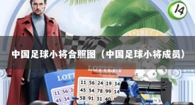 中国足球小将合照图（中国足球小将成员）