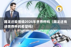 国足还能晋级2026年世界杯吗（国足还有进世界杯的希望吗）
