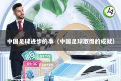 中国足球进步的事（中国足球取得的成就）