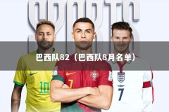 巴西队82（巴西队8月名单）