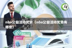 nba公益活动优势（nba公益活动优势有哪些）