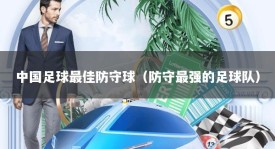 中国足球最佳防守球（防守最强的足球队）