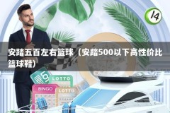 安踏五百左右篮球（安踏500以下高性价比篮球鞋）
