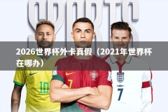 2026世界杯外卡真假（2021年世界杯在哪办）