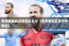 世预赛最新战报厄瓜多尔（世预赛厄瓜多尔阿根廷）