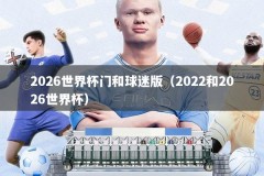 2026世界杯门和球迷版（2022和2026世界杯）