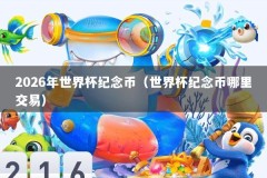 2026年世界杯纪念币（世界杯纪念币哪里交易）