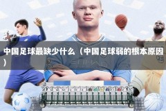 中国足球最缺少什么（中国足球弱的根本原因）