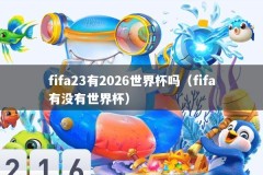 fifa23有2026世界杯吗（fifa有没有世界杯）