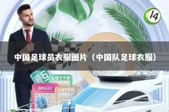 中国足球员衣服图片（中国队足球衣服）