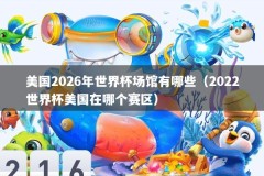 美国2026年世界杯场馆有哪些（2022世界杯美国在哪个赛区）