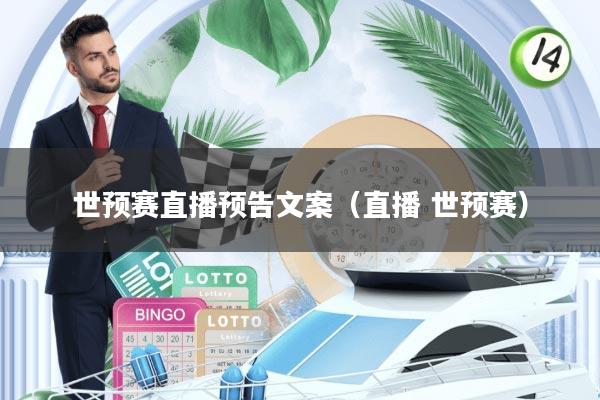 世预赛直播预告文案(直播 世预赛)