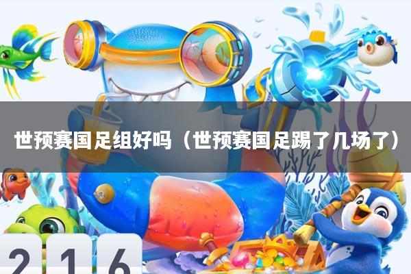 世预赛国足组好吗(世预赛国足踢了几场了)