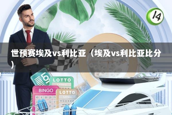 世预赛埃及vs利比亚(埃及vs利比亚比分)