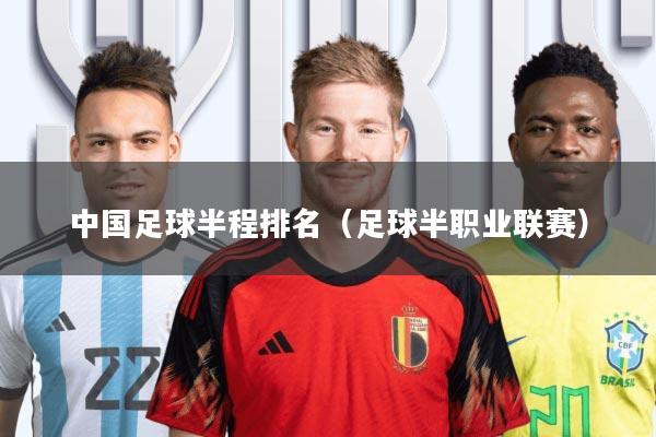 中国足球半程排名(足球半职业联赛)