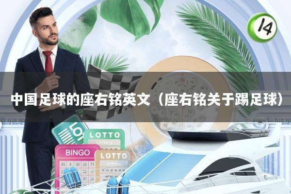 中国足球的座右铭英文(座右铭关于踢足球)