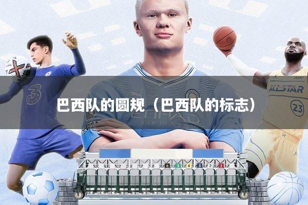 巴西队的圆规(巴西队的标志)