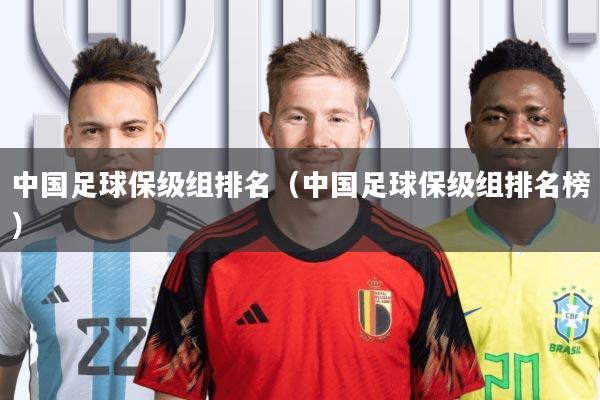 中国足球保级组排名(中国足球保级组排名榜)