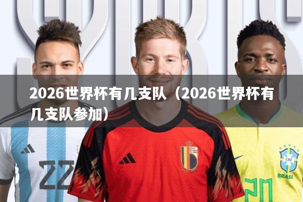 2026世界杯有几支队(2026世界杯有几支队参加)