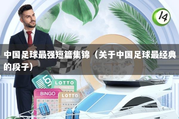中国足球最强短篇集锦(关于中国足球最经典的段子)