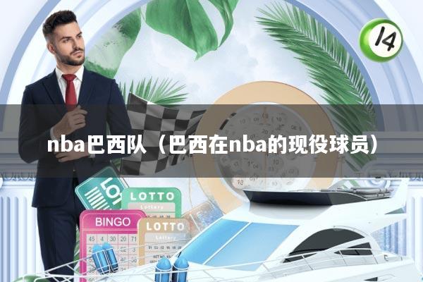 nba巴西队(巴西在nba的现役球员)