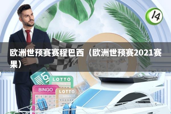 欧洲世预赛赛程巴西(欧洲世预赛2021赛果)