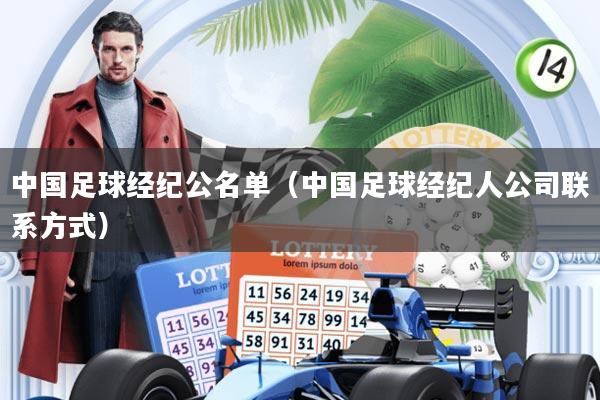 中国足球经纪公名单(中国足球经纪人公司联系方式)